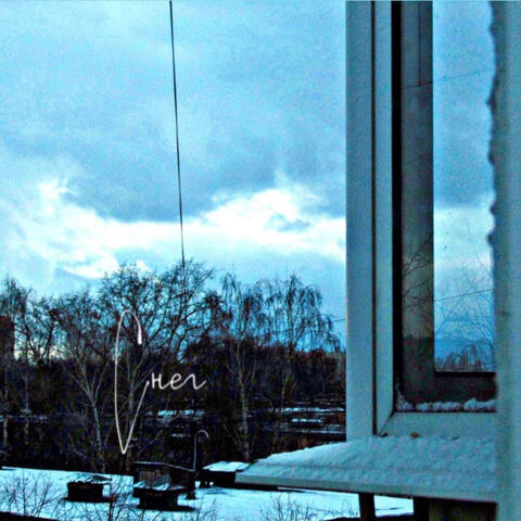 Снег