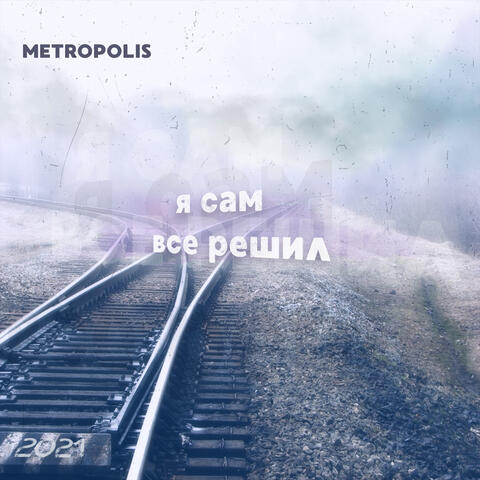 Я сам всё решил