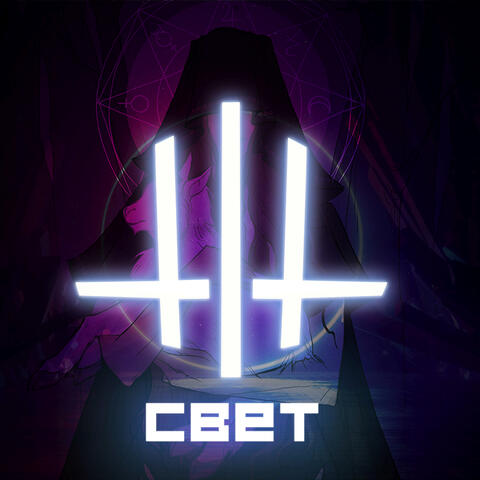 Свет