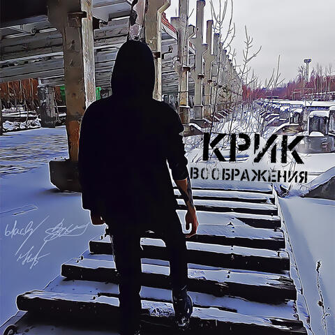 Крик Воображения