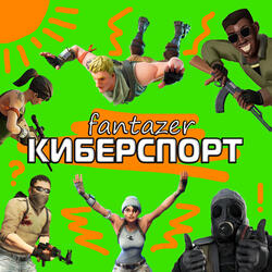 Киберспорт