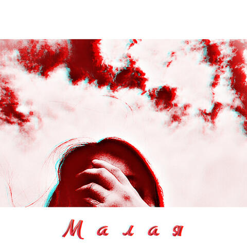 Малая