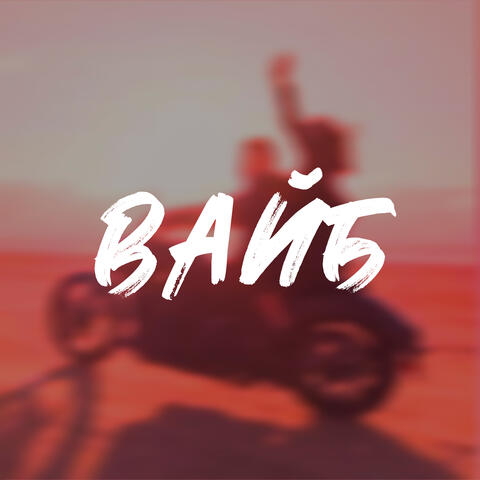 Вайб