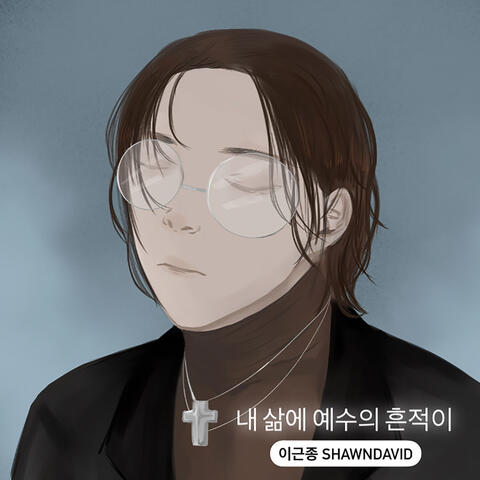 내 삶에 예수의 흔적이 His Traces of My Life