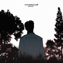 Останешься один