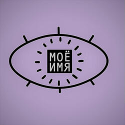 Пошло все на