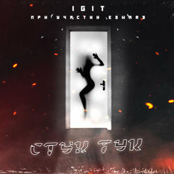 Стук тук