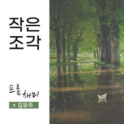 작은 조각 Small Pieces (feat. 김유주 Kim Yoo Joo)