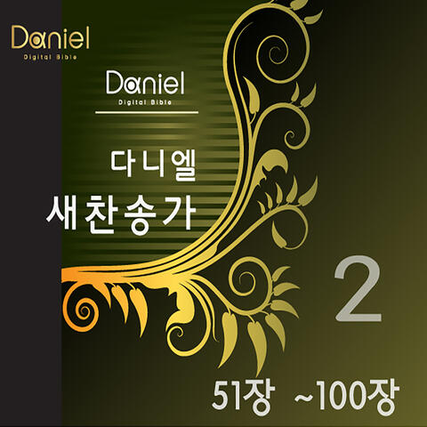 다니엘 새찬송가 Daniel New Hymns