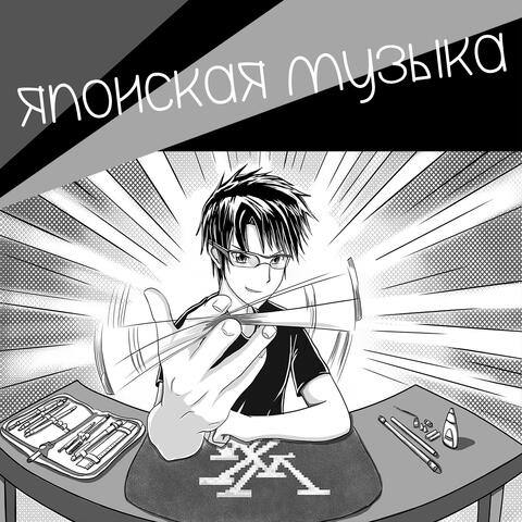 Японская Музыка