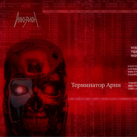 Терминатор Арни