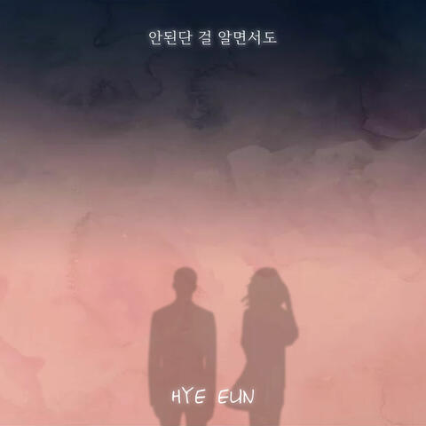 안된단 걸 알면서도 Even Though I Know I Can't