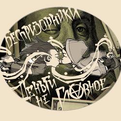 Деньги Не Главное