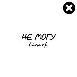 Не могу