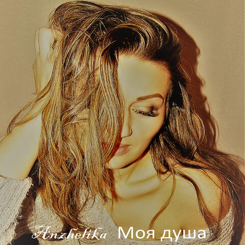 Моя душа