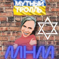 Мутный на мутках
