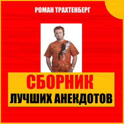 Лучшие анекдоты в пересказе Романа Трахтенберга, часть 59