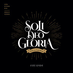 어머니의 기도 Mother's Prayer (feat. 갈보리싱어즈 Calvary Singers)