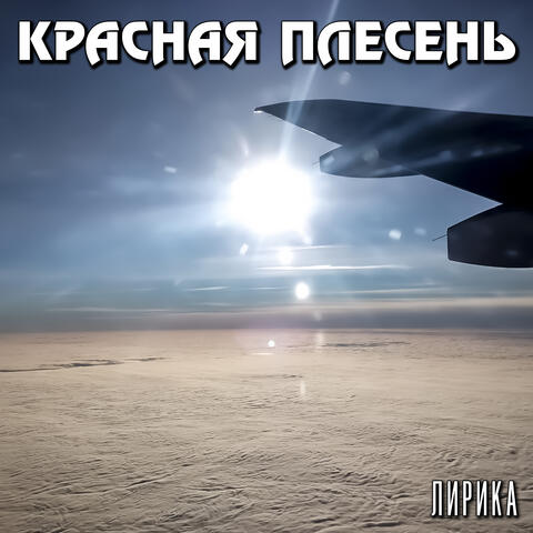 Лирика