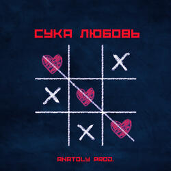 Сука любовь