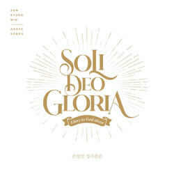 담대하라 To Be Bold (Instrumental)