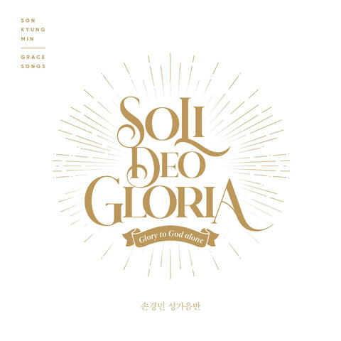 Soli Deo Gloria: 손경민 성가음반 Son Kyung Min Gospel Album (Instrumental)