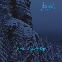 Ночь на Лысой горе