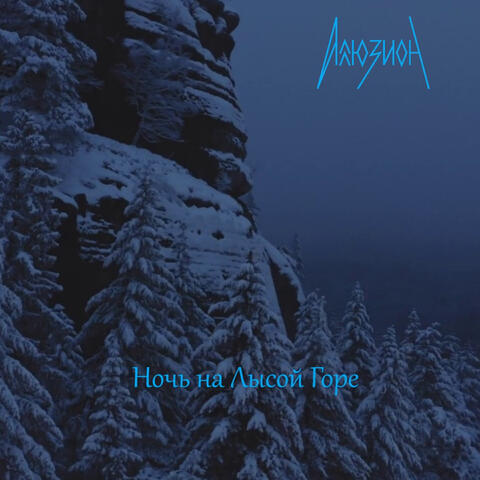 Ночь на Лысой горе