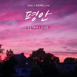 평안 Peace (feat. 최재영 Choi Jae Young)