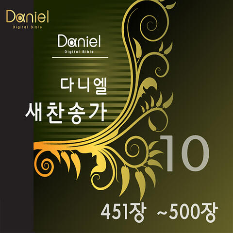 다니엘 새찬송가 전집 10 (451장~500장) Daniel New Hymns Collection 10 (451~500)