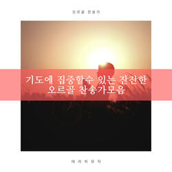 내게 있는 모든 것을 All to Jesus I Surrender (Music Box)