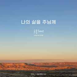 나의 삶을 주님께 My Life to the Lord (광야 Wilderness)