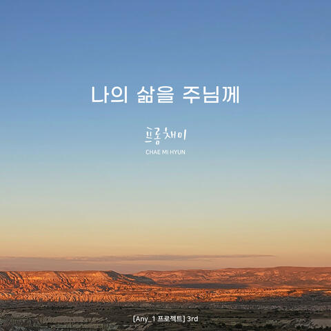 나의 삶을 주님께 My Life to the Lord (광야 Wilderness)