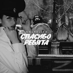 Спасибо ребята