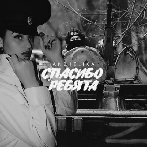 Спасибо ребята