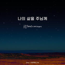 나의 삶을 주님께 My Life to the Lord (광야 Wilderness) [feat. AM Singers]