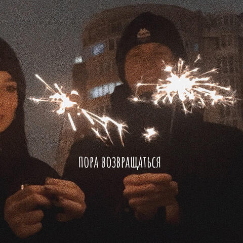 Пора возвращаться