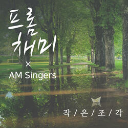 작은 조각 Small Pieces (feat. 이나리 Lee Na Ri, 이민정 Lee Min Jung & 이해찬 Lee Hae Chan)