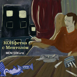 Конфетка с ментолом