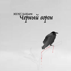 Черный ворон