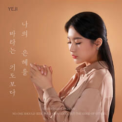 나의 은혜를 바라는 기도보다 Rather Than Praying for My Grace
