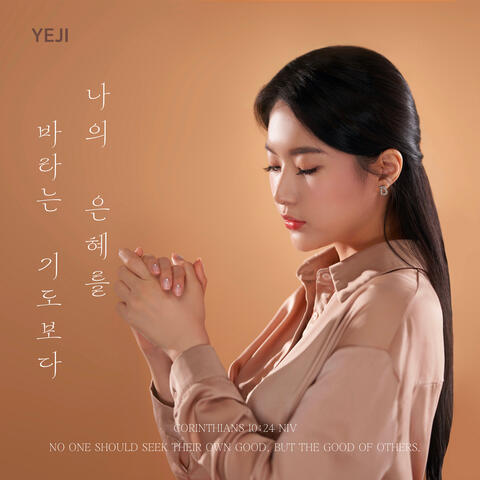 나의 은혜를 바라는 기도보다 Rather Than Praying for My Grace