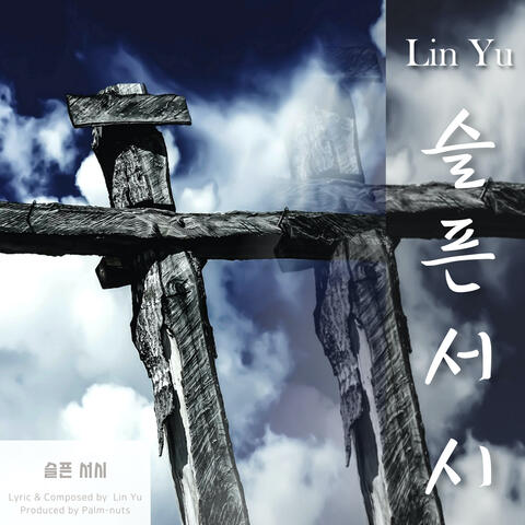 슬픈 서시 Prologue for a Sad Story