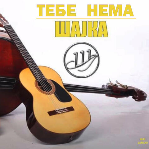 Tebe nema