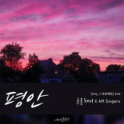 평안 Small Pieces (feat. 이나리 Lee Na Ri, 이민정 Lee Min Jung, 이해찬 Lee Hae Chan & 안은샘 Ahn Eun Sam)