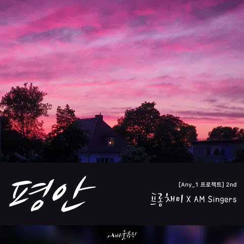 평안 Small Pieces (feat. 이나리 Lee Na Ri, 이민정 Lee Min Jung, 이해찬 Lee Hae Chan & 안은샘 Ahn Eun Sam)