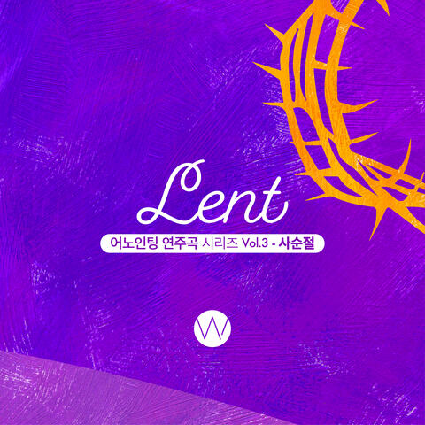 어노인팅 연주곡 시리즈 Anointing Instrumental Series, Vol. 3: 사순절 Lent