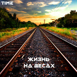 Жизнь на весах