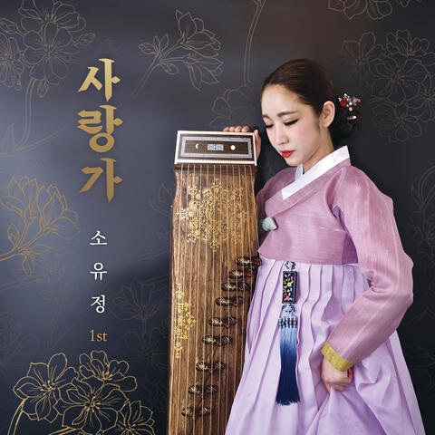 사랑가 Love Song