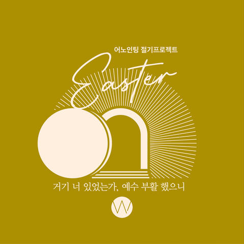 어노인팅 부활절프로젝트 Easter